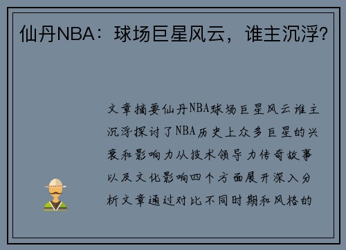 仙丹NBA：球场巨星风云，谁主沉浮？