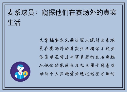 麦系球员：窥探他们在赛场外的真实生活