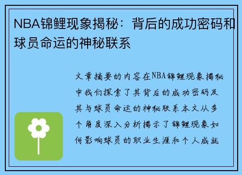 NBA锦鲤现象揭秘：背后的成功密码和球员命运的神秘联系