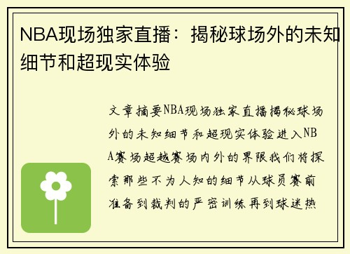 NBA现场独家直播：揭秘球场外的未知细节和超现实体验