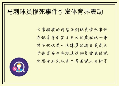 马刺球员惨死事件引发体育界震动