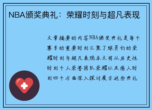 NBA颁奖典礼：荣耀时刻与超凡表现