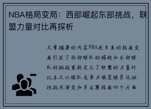 NBA格局变局：西部崛起东部挑战，联盟力量对比再探析