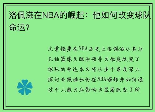 洛佩滋在NBA的崛起：他如何改变球队命运？