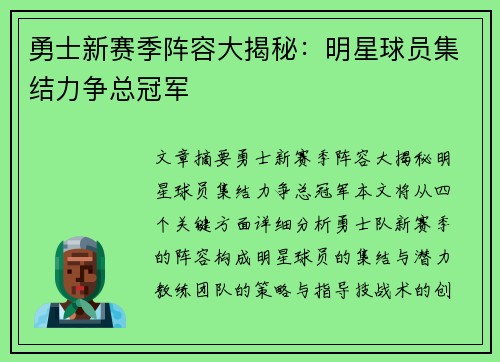 勇士新赛季阵容大揭秘：明星球员集结力争总冠军
