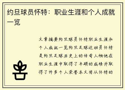 约旦球员怀特：职业生涯和个人成就一览
