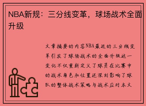 NBA新规：三分线变革，球场战术全面升级