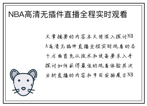NBA高清无插件直播全程实时观看