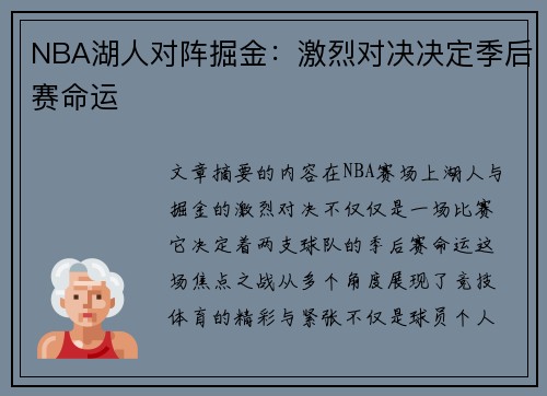 NBA湖人对阵掘金：激烈对决决定季后赛命运