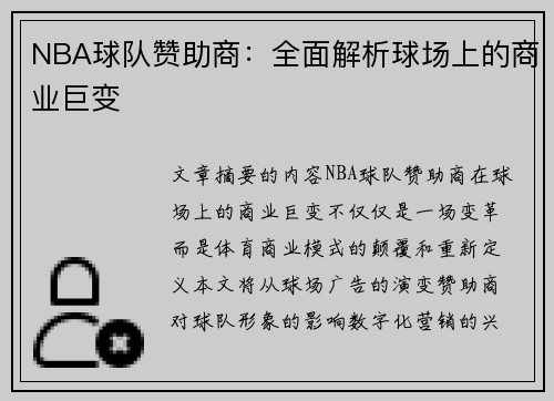 NBA球队赞助商：全面解析球场上的商业巨变