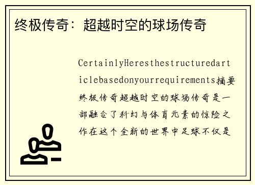 终极传奇：超越时空的球场传奇