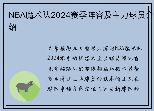 NBA魔术队2024赛季阵容及主力球员介绍