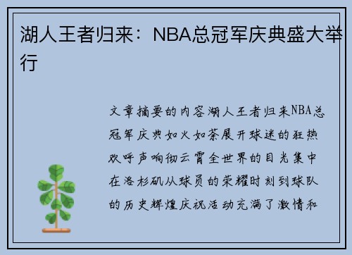 湖人王者归来：NBA总冠军庆典盛大举行