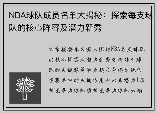 NBA球队成员名单大揭秘：探索每支球队的核心阵容及潜力新秀