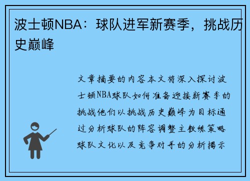波士顿NBA：球队进军新赛季，挑战历史巅峰