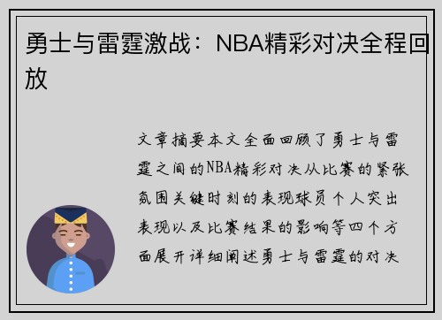 勇士与雷霆激战：NBA精彩对决全程回放