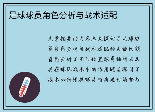足球球员角色分析与战术适配