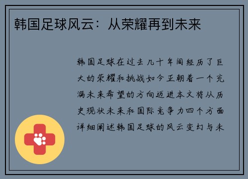 韩国足球风云：从荣耀再到未来