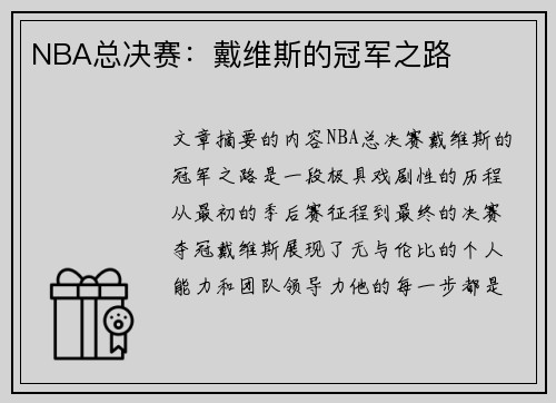 NBA总决赛：戴维斯的冠军之路