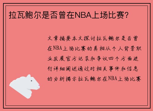 拉瓦鲍尔是否曾在NBA上场比赛？