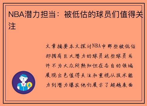NBA潜力担当：被低估的球员们值得关注