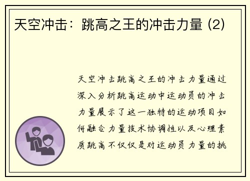 天空冲击：跳高之王的冲击力量 (2)