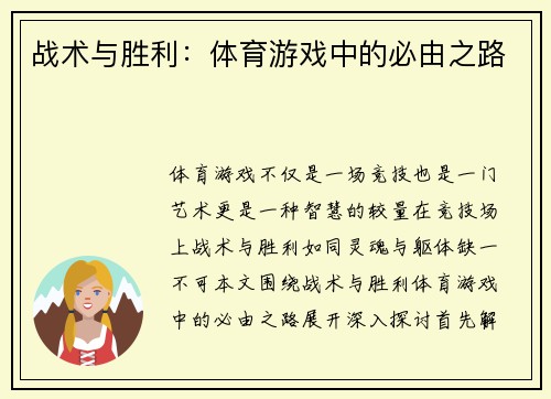 战术与胜利：体育游戏中的必由之路