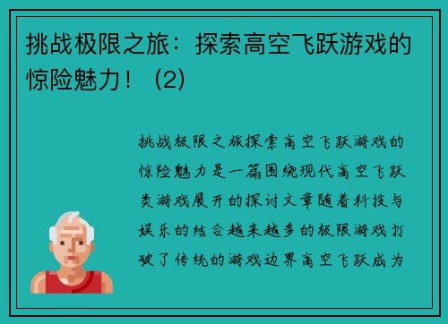 挑战极限之旅：探索高空飞跃游戏的惊险魅力！ (2)