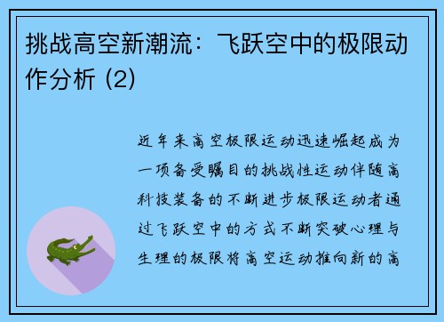 挑战高空新潮流：飞跃空中的极限动作分析 (2)
