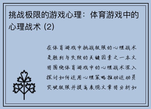挑战极限的游戏心理：体育游戏中的心理战术 (2)