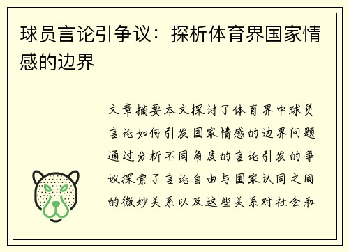球员言论引争议：探析体育界国家情感的边界