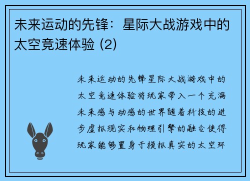 未来运动的先锋：星际大战游戏中的太空竞速体验 (2)
