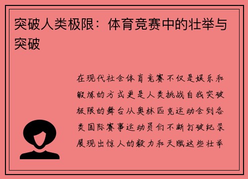 突破人类极限：体育竞赛中的壮举与突破