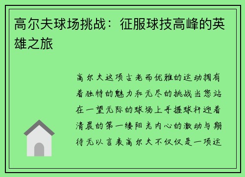 高尔夫球场挑战：征服球技高峰的英雄之旅