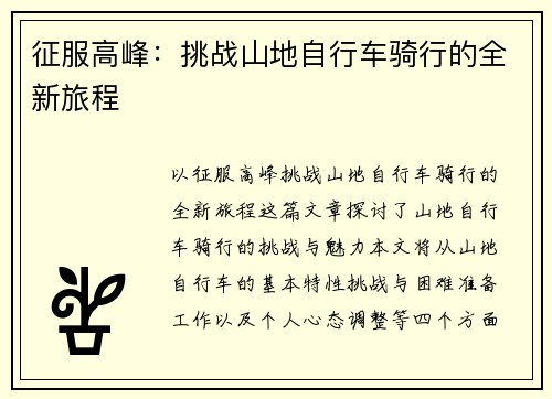 征服高峰：挑战山地自行车骑行的全新旅程