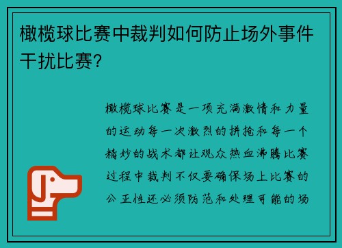 橄榄球比赛中裁判如何防止场外事件干扰比赛？
