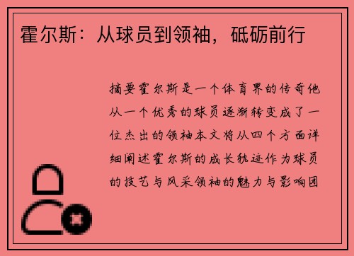 霍尔斯：从球员到领袖，砥砺前行