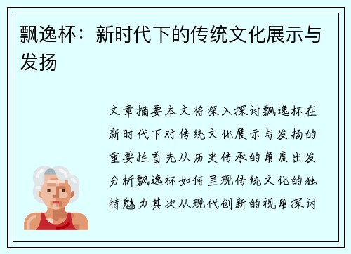 飘逸杯：新时代下的传统文化展示与发扬