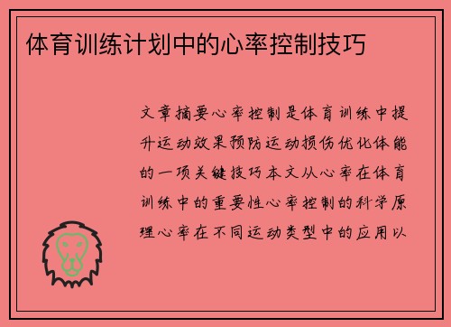 体育训练计划中的心率控制技巧