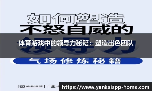 体育游戏中的领导力秘籍：塑造出色团队