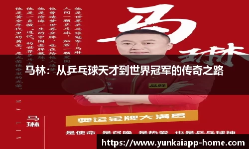 马林：从乒乓球天才到世界冠军的传奇之路