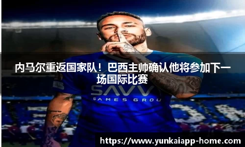 内马尔重返国家队！巴西主帅确认他将参加下一场国际比赛