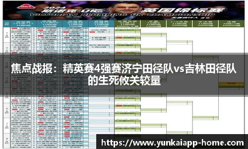 焦点战报：精英赛4强赛济宁田径队vs吉林田径队的生死攸关较量