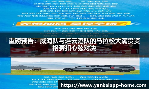 重磅预告：威海队与连云港队的马拉松大满贯资格赛扣心弦对决