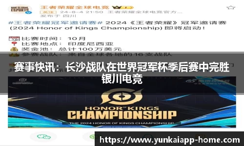 赛事快讯：长沙战队在世界冠军杯季后赛中完胜银川电竞