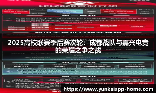 2025高校联赛季后赛次轮：成都战队与嘉兴电竞的荣耀之争之战