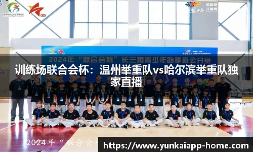 训练场联合会杯：温州举重队vs哈尔滨举重队独家直播