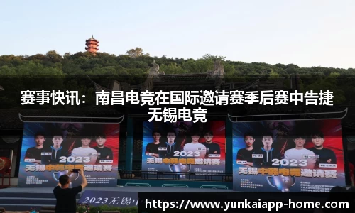 赛事快讯：南昌电竞在国际邀请赛季后赛中告捷无锡电竞