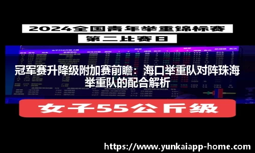 冠军赛升降级附加赛前瞻：海口举重队对阵珠海举重队的配合解析